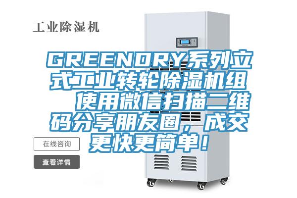 GREENDRY系列立式工業轉輪除濕機組  使用微信掃描二維碼分享朋友圈，成交更快更簡單！