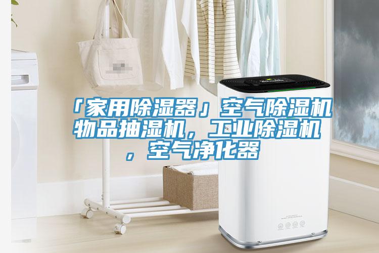 「家用除濕器」空氣除濕機(jī) 物品抽濕機(jī),工業(yè)除濕機(jī),空氣凈化器
