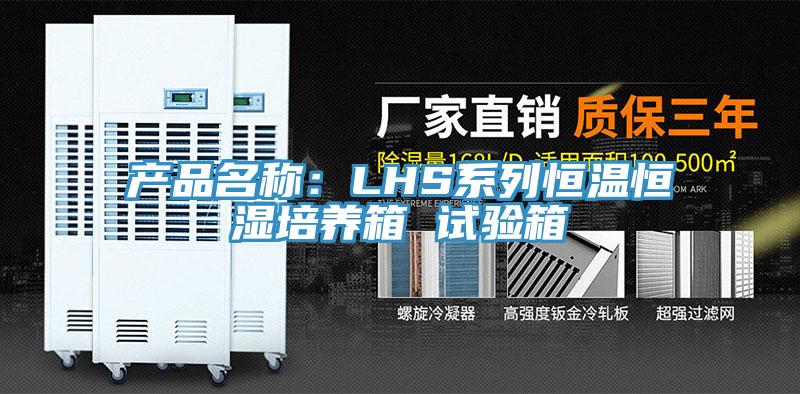 產品名稱:LHS系列恒溫恒濕培養箱 試驗箱