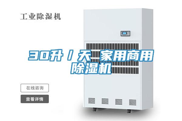 30升/天 家用商用除濕機