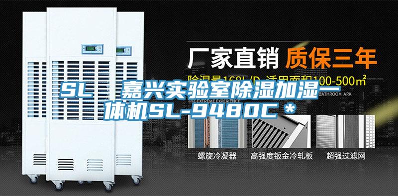 SL 嘉興實驗室除濕加濕一體機SL-9480C*