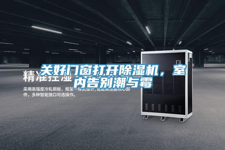 關好門窗打開除濕機，室內告別潮與霉