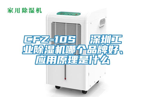 CFZ-10S 深圳工業除濕機哪個品牌好、應用原理是什么
