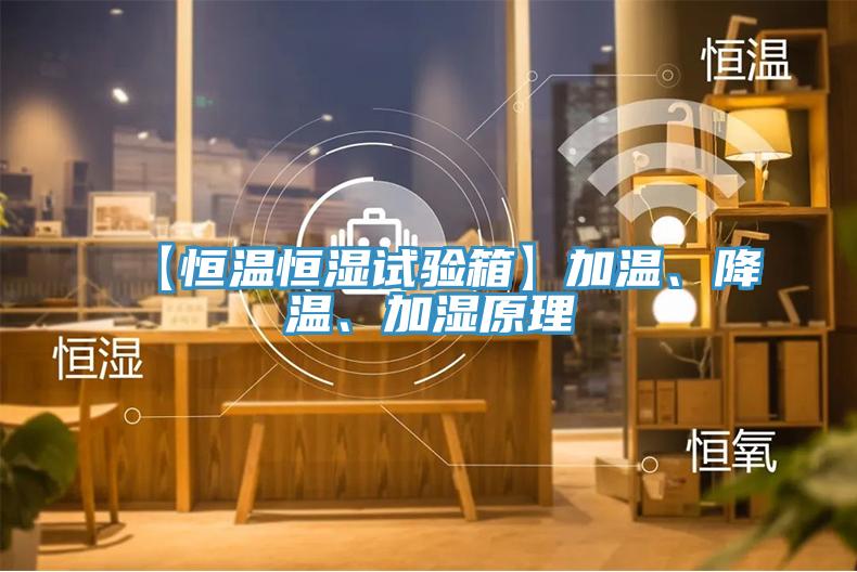【恒溫恒濕試驗(yàn)箱】加溫、降溫、加濕原理