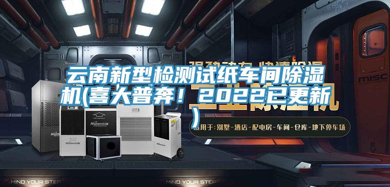 云南新型檢測試紙車間除濕機(喜大普奔！2022已更新)