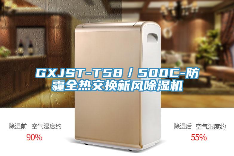 GXJST-T58/500C-防霾全熱交換新風(fēng)除濕機