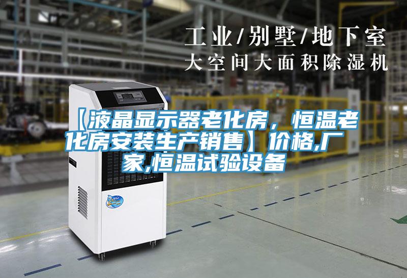 【液晶顯示器老化房，恒溫老化房安裝生產(chǎn)銷售】價格,廠家,恒溫試驗設備