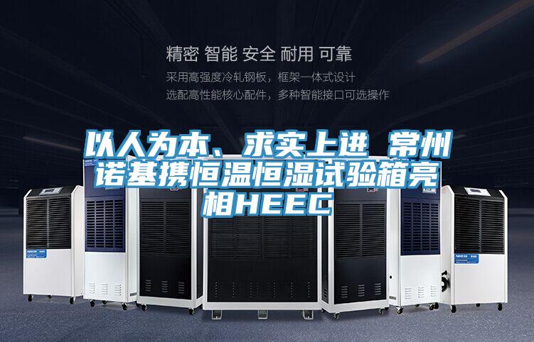 以人為本、求實上進 常州諾基攜恒溫恒濕試驗箱亮相HEEC