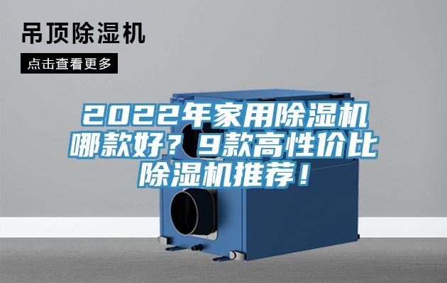 2022年家用除濕機哪款好？9款高性價比除濕機推薦！