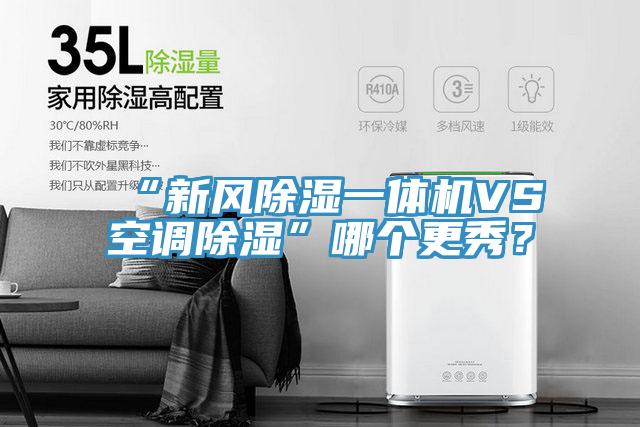 “新風除濕一體機VS空調除濕”哪個更秀?