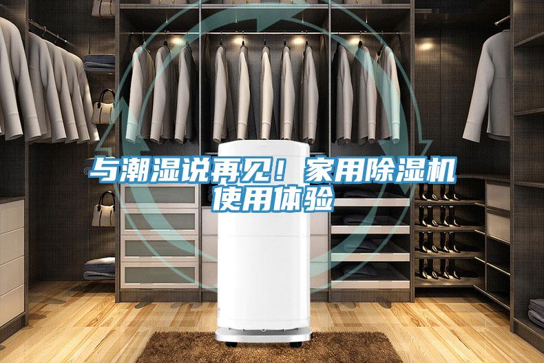 與潮濕說再見！家用除濕機使用體驗