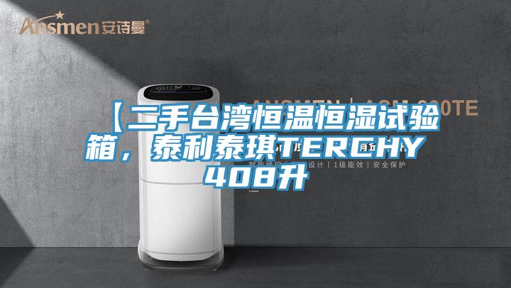 【二手臺灣恒溫恒濕試驗(yàn)箱,泰利泰琪TERCHY408升