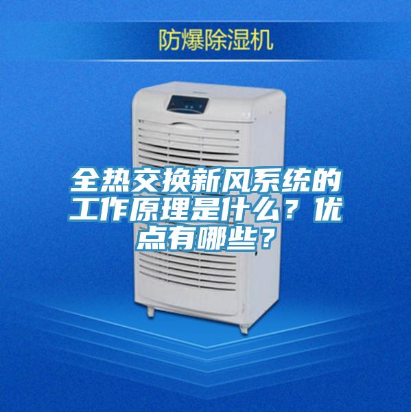 全熱交換新風系統(tǒng)的工作原理是什么？優(yōu)點有哪些？