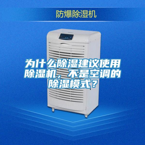 為什么除濕建議使用除濕機(jī)，不是空調(diào)的除濕模式？