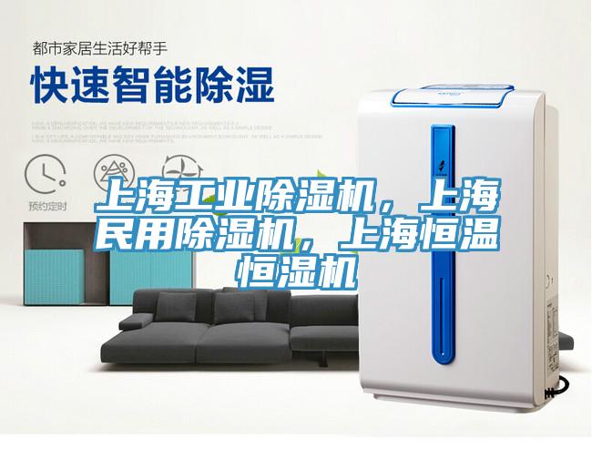 上海工業除濕機,上海民用除濕機,上海恒溫恒濕機