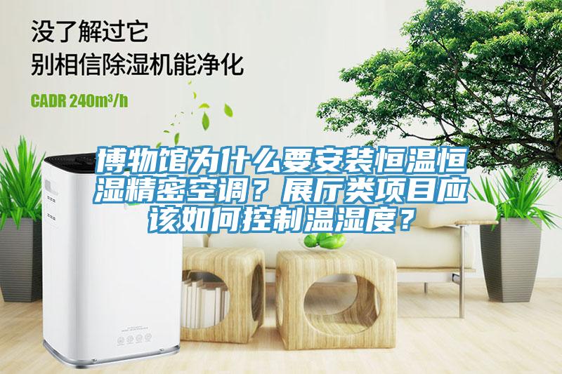 博物館為什么要安裝恒溫恒濕精密空調(diào)？展廳類項目應(yīng)該如何控制溫濕度？