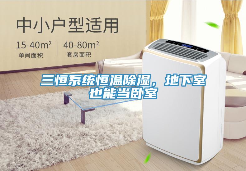 三恒系統恒溫除濕，地下室也能當臥室