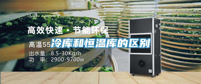 冷庫和恒溫庫的區別