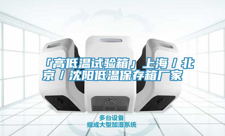 「高低溫試驗(yàn)箱」上海/北京/沈陽低溫保存箱廠家