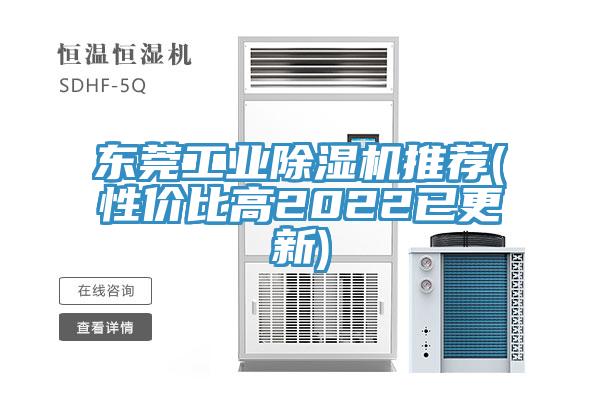 東莞工業(yè)除濕機(jī)推薦(性價比高2022已更新)