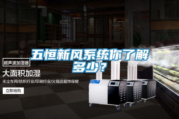 五恒新風系統你了解多少？