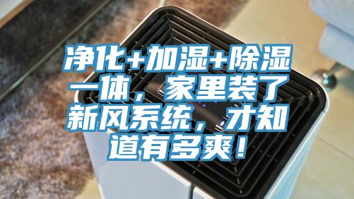 凈化+加濕+除濕一體，家里裝了新風系統(tǒng)，才知道有多爽！