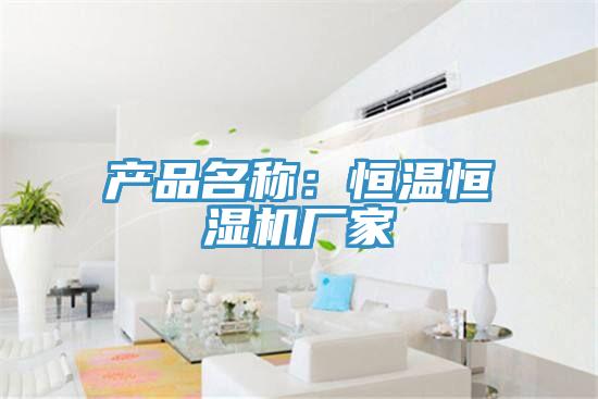 產品名稱:恒溫恒濕機廠家