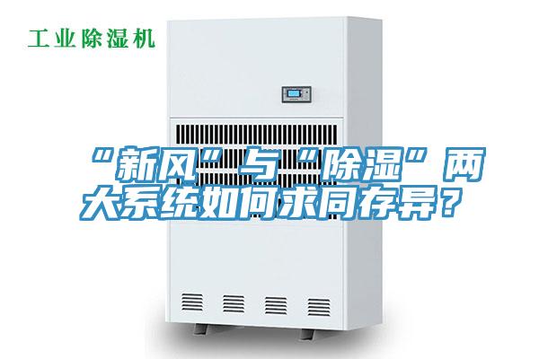 “新風”與“除濕”兩大系統如何求同存異?