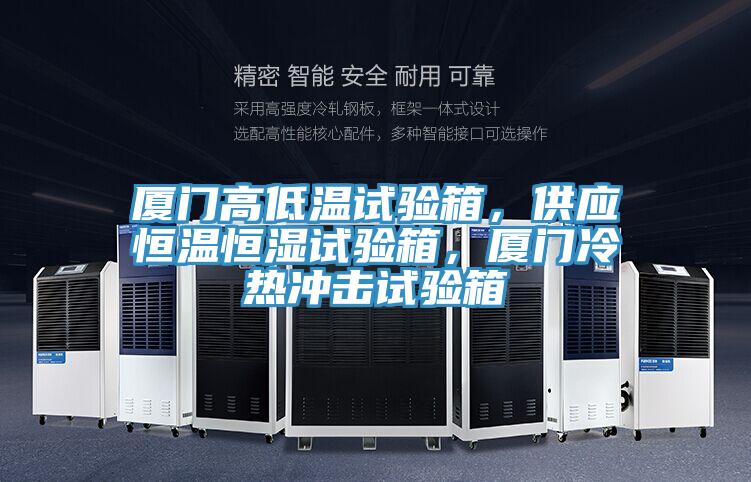 廈門高低溫試驗箱，供應恒溫恒濕試驗箱，廈門冷熱沖擊試驗箱