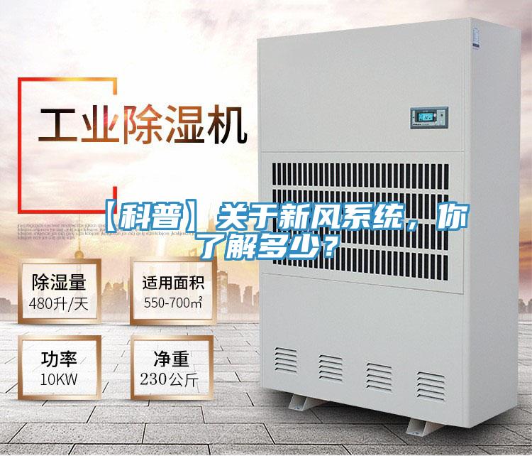 【科普】關(guān)于新風系統(tǒng)，你了解多少？