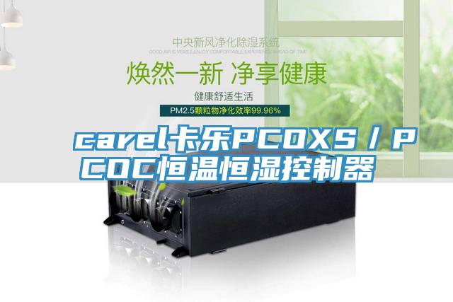 carel卡樂PCOXS/PCOC恒溫恒濕控制器