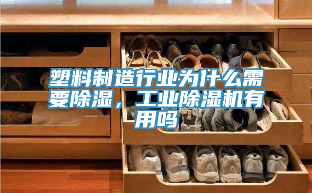 塑料制造行業為什么需要除濕,工業除濕機有用嗎