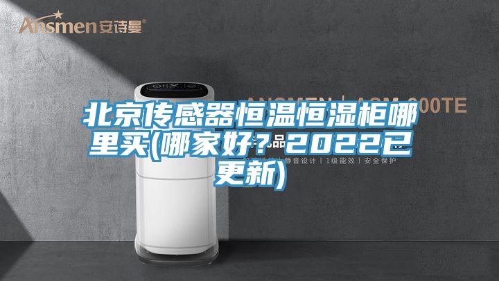 北京傳感器恒溫恒濕柜哪里買(哪家好?2022已更新)
