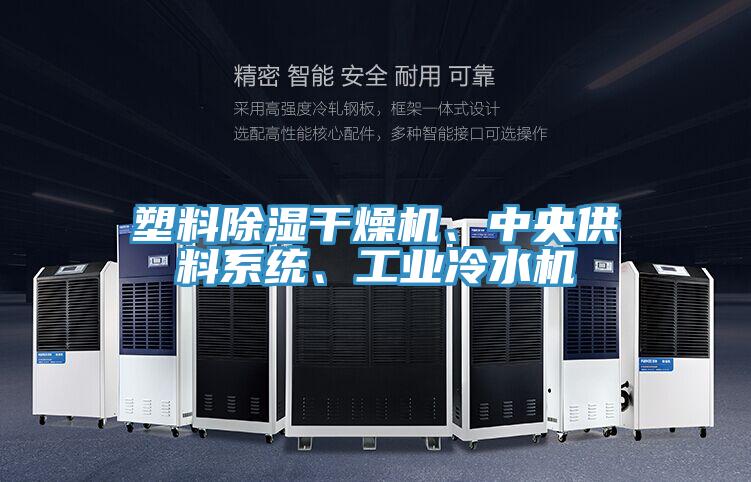 塑料除濕干燥機(jī)、中央供料系統(tǒng)、工業(yè)冷水機(jī)
