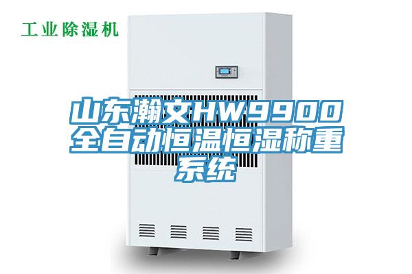 山東瀚文HW9900全自動恒溫恒濕稱重系統