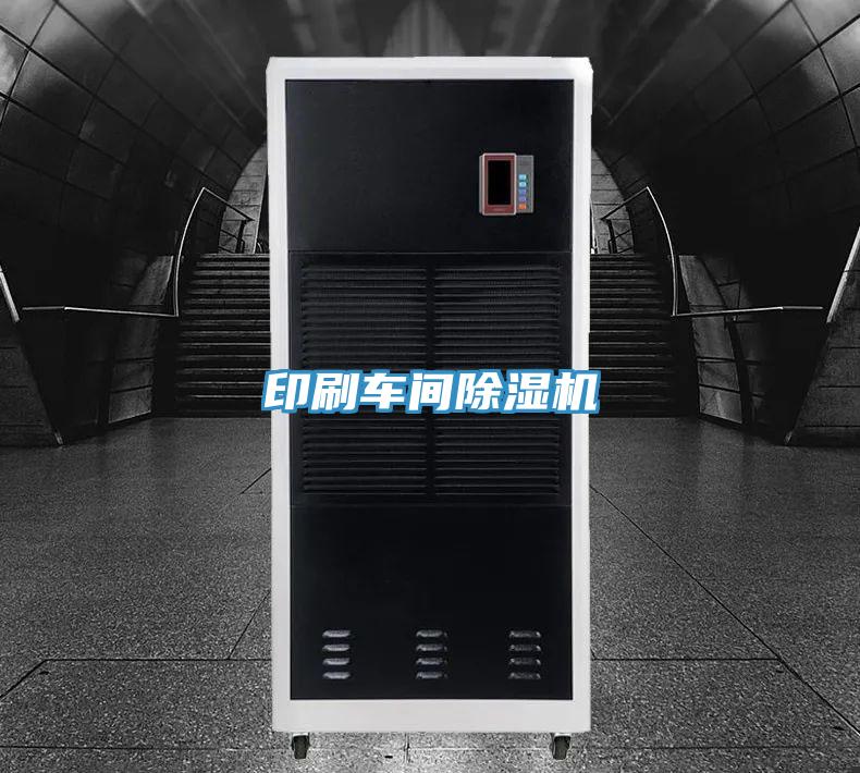 印刷車間除濕機(jī)