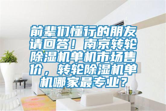 前輩們懂行的朋友請回答！南京轉輪除濕機單機市場售價，轉輪除濕機單機哪家最專業？