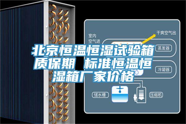 北京恒溫恒濕試驗(yàn)箱質(zhì)保期 標(biāo)準(zhǔn)恒溫恒濕箱廠家價(jià)格