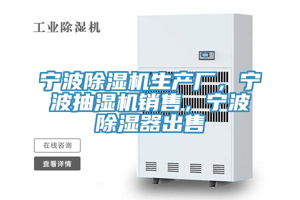 寧波除濕機生產廠，寧波抽濕機銷售，寧波除濕器出售