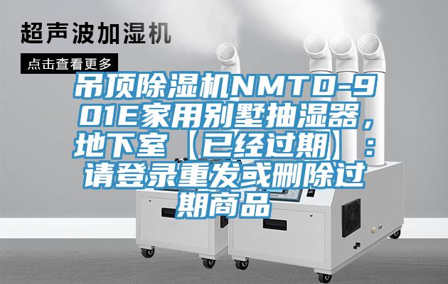 吊頂除濕機NMTD-901E家用別墅抽濕器，地下室【已經過期】：請登錄重發或刪除過期商品