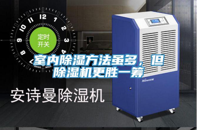 室內(nèi)除濕方法雖多，但除濕機(jī)更勝一籌