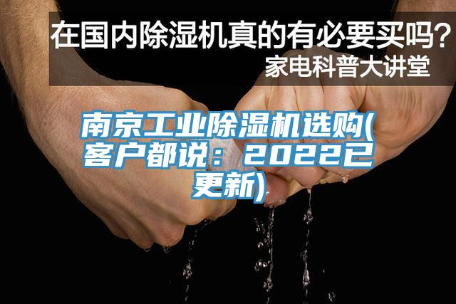南京工業(yè)除濕機(jī)選購(客戶都說:2022已更新)
