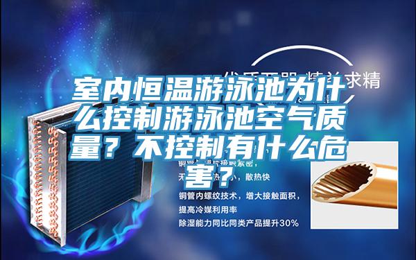 室內恒溫游泳池為什么控制游泳池空氣質量？不控制有什么危害？