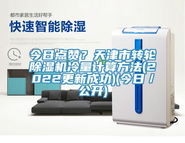 今日點贊？天津市轉輪除濕機冷量計算方法(2022更新成功)(今日／公開)