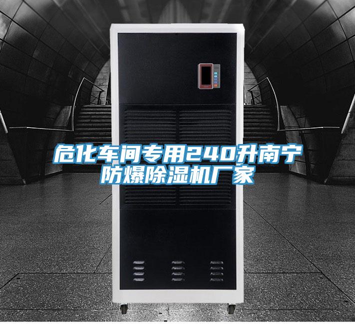?；囬g專用240升南寧防爆除濕機廠家
