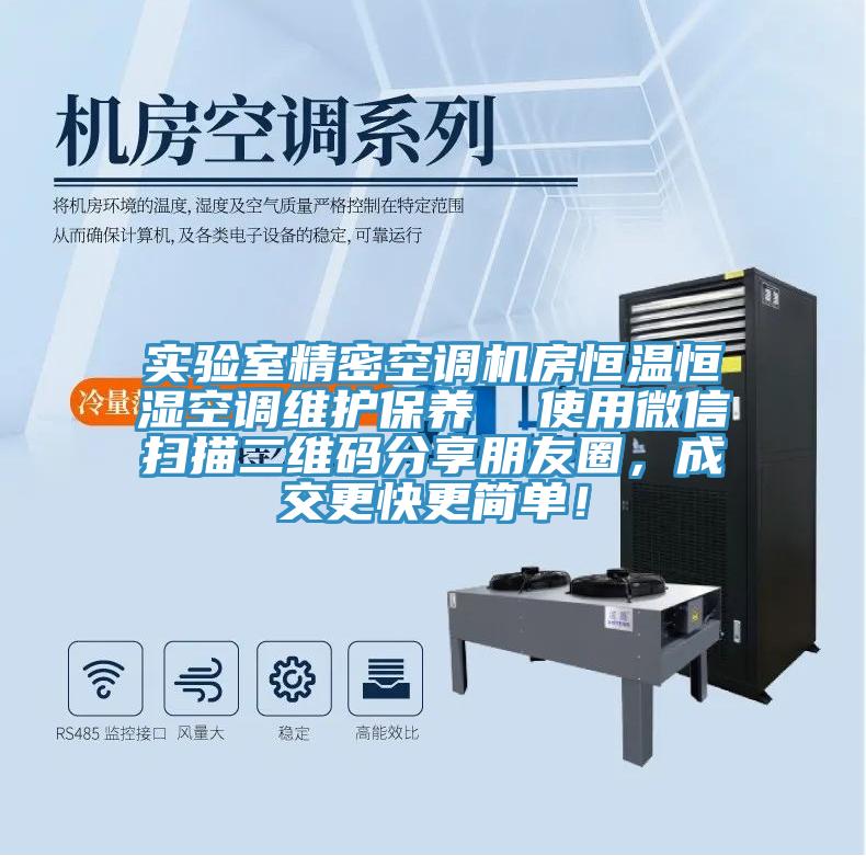 實(shí)驗(yàn)室精密空調(diào)機(jī)房恒溫恒濕空調(diào)維護(hù)保養(yǎng)  使用微信掃描二維碼分享朋友圈，成交更快更簡(jiǎn)單！