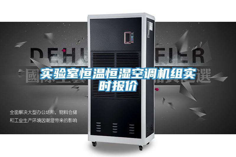 實(shí)驗(yàn)室恒溫恒濕空調(diào)機(jī)組實(shí)時(shí)報(bào)價(jià)
