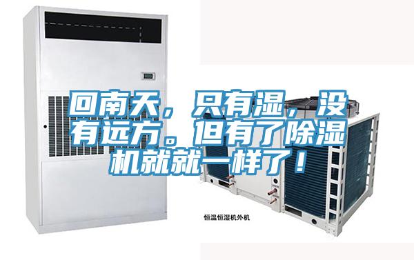 回南天，只有濕，沒有遠(yuǎn)方。但有了除濕機就就一樣了！