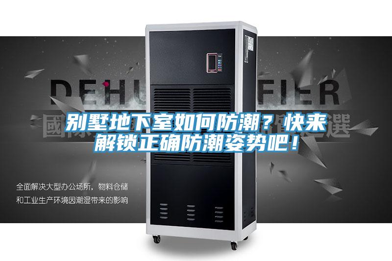 別墅地下室如何防潮？快來(lái)解鎖正確防潮姿勢(shì)吧！