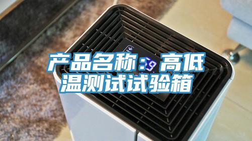 產品名稱:高低溫測試試驗箱